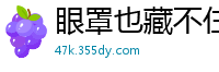 眼罩也藏不住的美艳！高颜值小姐姐诱惑撩拨，看得人心痒难耐国产自拍